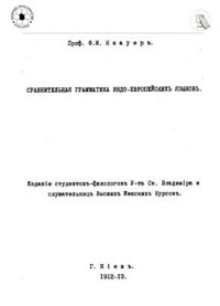 cover of the book Сравнительная грамматика индоевропейских языков