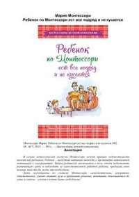 cover of the book Ребенок по Монтессори ест все подряд и не кусается