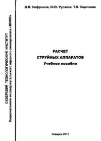 cover of the book Расчет струйных аппаратов