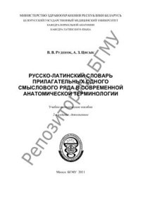 cover of the book Русско-латинский словарь прилагательных одного смыслового ряда в современной анатомической терминологии