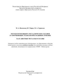 cover of the book Методология выбора металлических сплавов и упрочняющих технологий в машиностроении. Учебное пособие в 2-х томах. Том 2. Цветные металлы и сплавы
