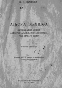 cover of the book Абхазский язык