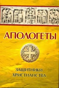 cover of the book Апологеты. Защитники христианства