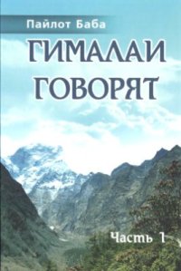 cover of the book Гималаи говорят. Часть 1