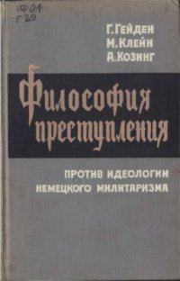 cover of the book Философия преступления. Против идеологии немецкого милитаризма