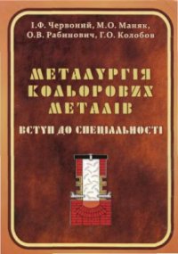 cover of the book Вступ до спеціальності. Металургія кольорових металів