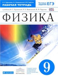 cover of the book Физика. 9 класс. Рабочая тетрадь