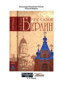 cover of the book Русский Берлин