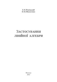 cover of the book Застосування лінійної алгебри