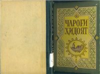 cover of the book Чарог и хидоят