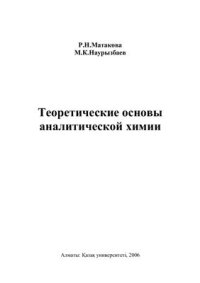 cover of the book Теоретические основы аналитической химии