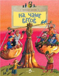 cover of the book На чаше весов