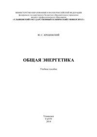 cover of the book Общая энергетика