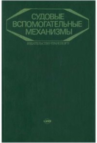 cover of the book Судовые вспомогательные механизмы