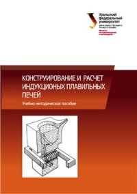 cover of the book Конструирование и расчет индукционых плавильных печей