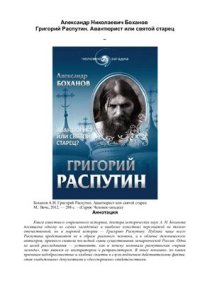 cover of the book Григорий Распутин. Авантюрист или святой старец