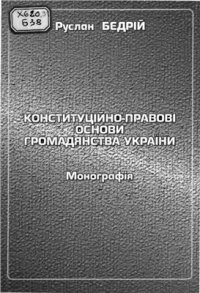 cover of the book Конституційно-правові основи громадянства України