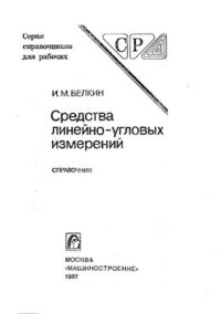 cover of the book Средства линейно-угловых измерений