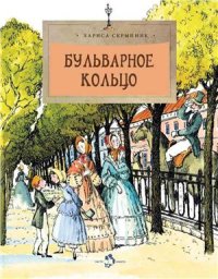 cover of the book Бульварное кольцо