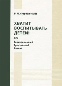 cover of the book Хватит воспитывать детей! или Своевременный Транзактный Анализ