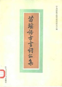 cover of the book Сборник диалектной лексики языков мяо-яо 邓方贵等等. 苗瑶语方言词汇集