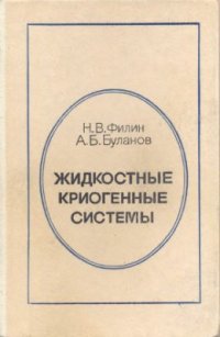 cover of the book Жидкостные криогенные системы