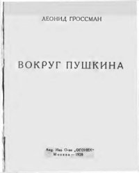 cover of the book Вокруг Пушкина