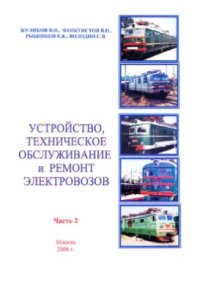 cover of the book Устройство, техническое обслуживание и ремонт электровозов. Часть 2