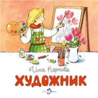 cover of the book Художник