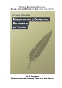 cover of the book Венерические заболевания. Вылечить и не болеть!