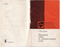 cover of the book Народный танец на самодеятельной сцене. Советы балетмейстера