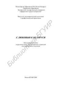 cover of the book С любовью к Беларуси