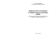 cover of the book Добровольные помощники в избирательных кампаниях КПРФ. Методические рекомендации по организации работы активистов и сторонников Компартии