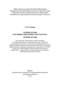 cover of the book Теория драмы и основы сценарного мастерства. Теория драмы