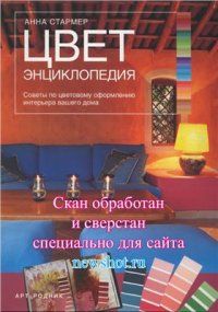 cover of the book Энциклопедия цвета