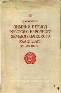 cover of the book Зимний период русского народного земледельческого календаря XVI - XIX веков (Очерки по истории народных верований)