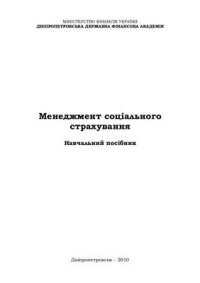 cover of the book Менеджмент соціального страхування