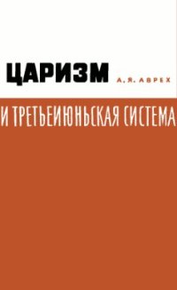 cover of the book Царизм и третьеиюньская система