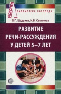 cover of the book Развитие речи-рассуждения у детей 5-7 лет: Методические рекомендации