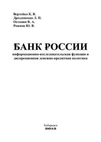 cover of the book Банк России: информационно-исследовательская функция и дискреционная денежно-кредитная политика