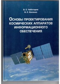 cover of the book Основы проектирования космических аппаратов информационного обеспечения