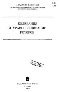 cover of the book Колебания и уравновешивание роторов