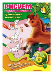 cover of the book Рисуем и раскрашиваем домашних животных. 6+