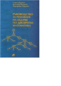 cover of the book Ръководство за решаване на задачи по дискретна математика