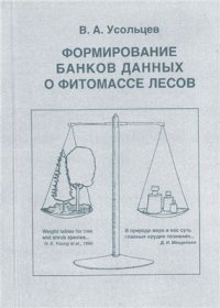 cover of the book Формирование банков данных о фитомассе лесов