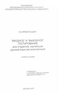 cover of the book Входное и выходное тестирование для студентов, изучающих русский язык как иностранный