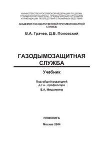 cover of the book Газодымозащитная служба