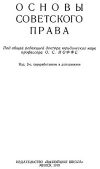 cover of the book Основы советского права