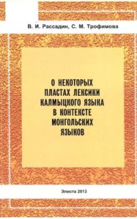 cover of the book О некоторых пластах лексики калмыцкого языка в контексте монгольских языков