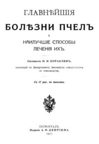 cover of the book Главнейшие болезни пчел и наилучшие способы лечения их